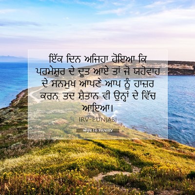 Picture 07 - ਅੱਯੂਬ 1:6 PANIRV - ਇੱਕ ਦਿਨ ਅਜਿਹਾ ਹੋਇਆ - Bible Verse Picture