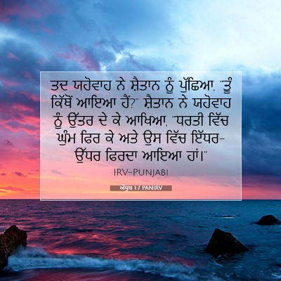Picture 07 - ਅੱਯੂਬ 1:7 PANIRV - ਤਦ ਯਹੋਵਾਹ ਨੇ - Bible Verse Picture