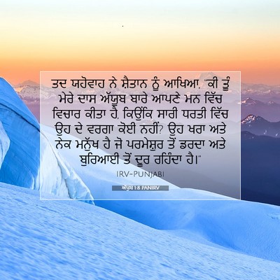 Picture 07 - ਅੱਯੂਬ 1:8 PANIRV - ਤਦ ਯਹੋਵਾਹ ਨੇ - Bible Verse Picture