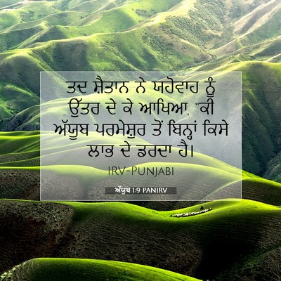 Picture 07 - ਅੱਯੂਬ 1:9 PANIRV - ਤਦ ਸ਼ੈਤਾਨ ਨੇ - Bible Verse Picture