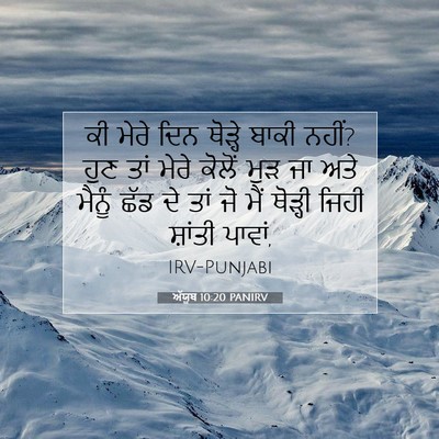 Picture 07 - ਅੱਯੂਬ 10:20 PANIRV - ਕੀ ਮੇਰੇ ਦਿਨ ਥੋੜ੍ਹੇ - Bible Verse Picture