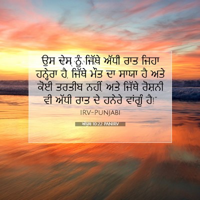 Picture 07 - ਅੱਯੂਬ 10:22 PANIRV - ਉਸ ਦੇਸ ਨੂੰ ਜਿੱਥੇ - Bible Verse Picture