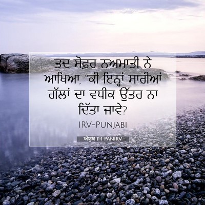 Picture 07 - ਅੱਯੂਬ 11:1 PANIRV - ਤਦ ਸੋਫ਼ਰ ਨਅਮਾਤੀ ਨੇ - Bible Verse Picture