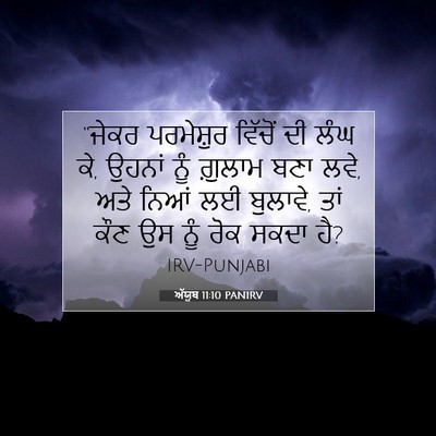 Picture 07 - ਅੱਯੂਬ 11:10 PANIRV - “ਜੇਕਰ ਪਰਮੇਸ਼ੁਰ - Bible Verse Picture