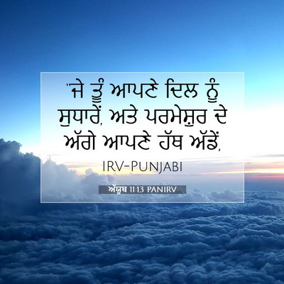 Picture 07 - ਅੱਯੂਬ 11:13 PANIRV - “ਜੇ ਤੂੰ ਆਪਣੇ ਦਿਲ - Bible Verse Picture