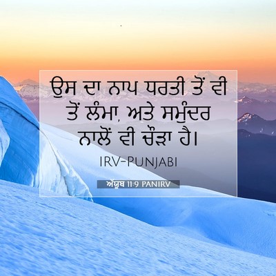 Picture 07 - ਅੱਯੂਬ 11:9 PANIRV - ਉਸ ਦਾ ਨਾਪ ਧਰਤੀ ਤੋਂ - Bible Verse Picture