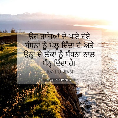 Picture 07 - ਅੱਯੂਬ 12:18 PANIRV - ਉਹ ਰਾਜਿਆਂ ਦੇ ਪਾਏ - Bible Verse Picture