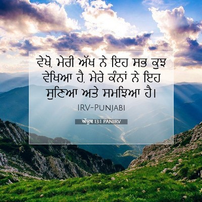 Picture 07 - ਅੱਯੂਬ 13:1 PANIRV - ਵੇਖੋ, ਮੇਰੀ ਅੱਖ ਨੇ - Bible Verse Picture