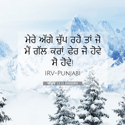 Picture 07 - ਅੱਯੂਬ 13:13 PANIRV - ਮੇਰੇ ਅੱਗੇ ਚੁੱਪ ਰਹੋ - Bible Verse Picture