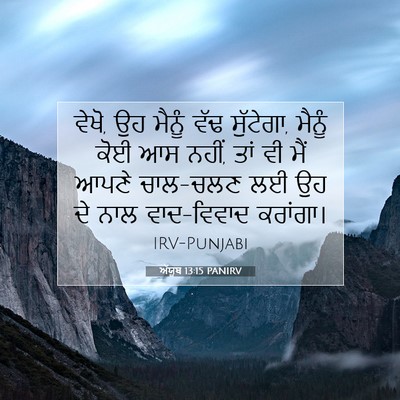Picture 07 - ਅੱਯੂਬ 13:15 PANIRV - ਵੇਖੋ, ਉਹ ਮੈਨੂੰ ਵੱਢ - Bible Verse Picture