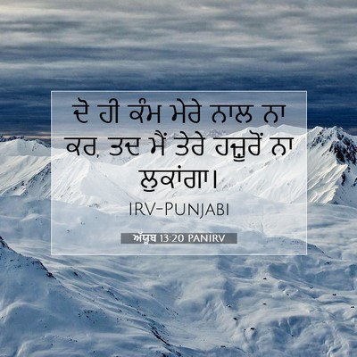 Picture 07 - ਅੱਯੂਬ 13:20 PANIRV - ਦੋ ਹੀ ਕੰਮ ਮੇਰੇ ਨਾਲ - Bible Verse Picture