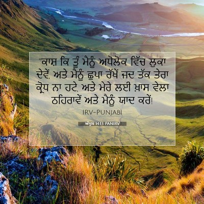 Picture 07 - ਅੱਯੂਬ 14:13 PANIRV - “ਕਾਸ਼ ਕਿ ਤੂੰ ਮੈਨੂੰ - Bible Verse Picture