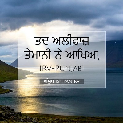 Picture 07 - ਅੱਯੂਬ 15:1 PANIRV - ਤਦ ਅਲੀਫਾਜ਼ ਤੇਮਾਨੀ - Bible Verse Picture