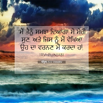 Picture 07 - ਅੱਯੂਬ 15:17 PANIRV - “ਮੈਂ ਤੈਨੂੰ ਸਮਝਾ - Bible Verse Picture