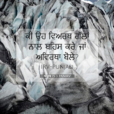 Picture 07 - ਅੱਯੂਬ 15:3 PANIRV - ਕੀ ਉਹ ਵਿਅਰਥ ਗੱਲਾਂ - Bible Verse Picture