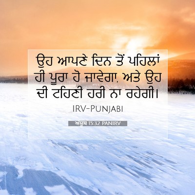 Picture 07 - ਅੱਯੂਬ 15:32 PANIRV - ਉਹ ਆਪਣੇ ਦਿਨ ਤੋਂ - Bible Verse Picture