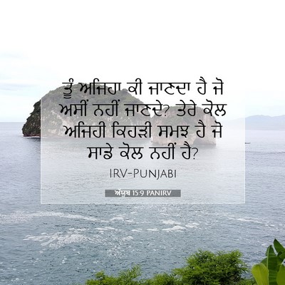 Picture 07 - ਅੱਯੂਬ 15:9 PANIRV - ਤੂੰ ਅਜਿਹਾ ਕੀ ਜਾਣਦਾ - Bible Verse Picture