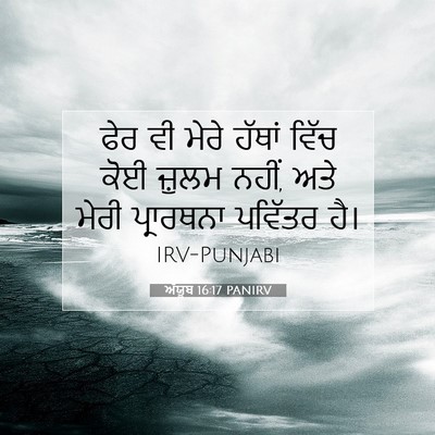 Picture 07 - ਅੱਯੂਬ 16:17 PANIRV - ਫੇਰ ਵੀ ਮੇਰੇ ਹੱਥਾਂ - Bible Verse Picture
