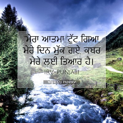 Picture 07 - ਅੱਯੂਬ 17:1 PANIRV - “ਮੇਰਾ ਆਤਮਾ ਟੁੱਟ - Bible Verse Picture