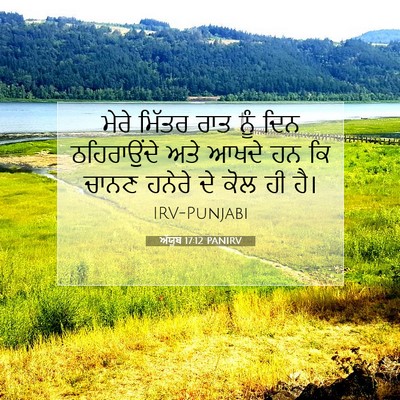 Picture 07 - ਅੱਯੂਬ 17:12 PANIRV - ਮੇਰੇ ਮਿੱਤਰ ਰਾਤ ਨੂੰ - Bible Verse Picture
