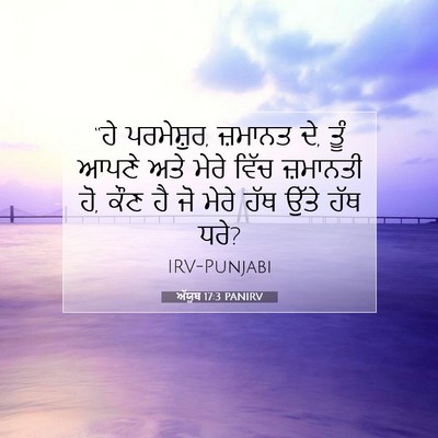 Picture 07 - ਅੱਯੂਬ 17:3 PANIRV - “ਹੇ ਪਰਮੇਸ਼ੁਰ, - Bible Verse Picture