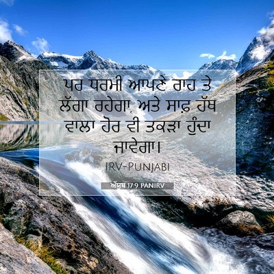Picture 07 - ਅੱਯੂਬ 17:9 PANIRV - ਪਰ ਧਰਮੀ ਆਪਣੇ ਰਾਹ ਤੇ - Bible Verse Picture