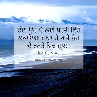 Picture 07 - ਅੱਯੂਬ 18:10 PANIRV - ਫੰਦਾ ਉਹ ਦੇ ਲਈ ਧਰਤੀ - Bible Verse Picture