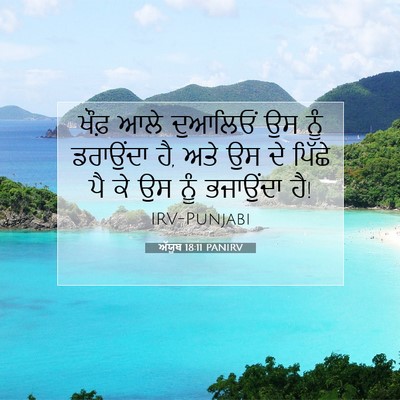 Picture 07 - ਅੱਯੂਬ 18:11 PANIRV - ਖੌਫ਼ ਆਲੇ ਦੁਆਲਿਓਂ - Bible Verse Picture