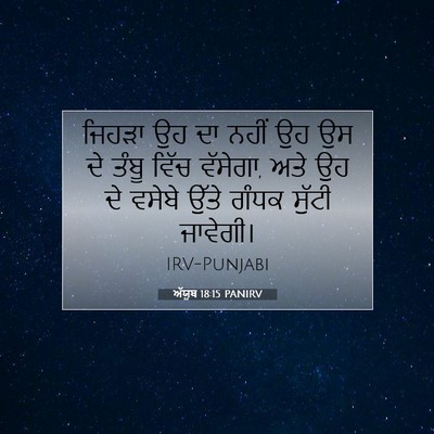 Picture 07 - ਅੱਯੂਬ 18:15 PANIRV - ਜਿਹੜਾ ਉਹ ਦਾ ਨਹੀਂ ਉਹ - Bible Verse Picture