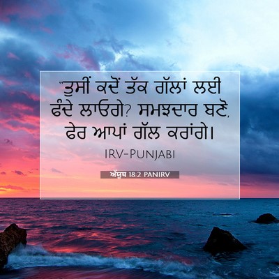Picture 07 - ਅੱਯੂਬ 18:2 PANIRV - “ਤੁਸੀਂ ਕਦੋਂ ਤੱਕ - Bible Verse Picture