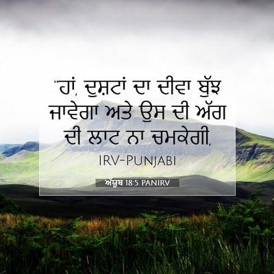 Picture 07 - ਅੱਯੂਬ 18:5 PANIRV - “ਹਾਂ, ਦੁਸ਼ਟਾਂ ਦਾ - Bible Verse Picture