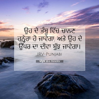 Picture 07 - ਅੱਯੂਬ 18:6 PANIRV - ਉਹ ਦੇ ਤੰਬੂ ਵਿੱਚ - Bible Verse Picture