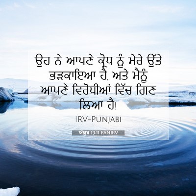 Picture 07 - ਅੱਯੂਬ 19:11 PANIRV - ਉਹ ਨੇ ਆਪਣੇ ਕ੍ਰੋਧ - Bible Verse Picture