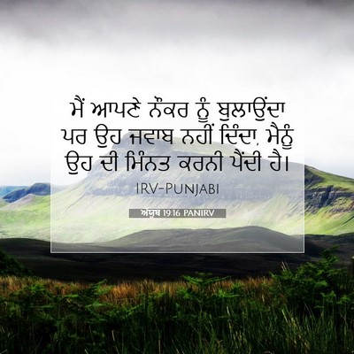 Picture 07 - ਅੱਯੂਬ 19:16 PANIRV - ਮੈਂ ਆਪਣੇ ਨੌਕਰ ਨੂੰ - Bible Verse Picture
