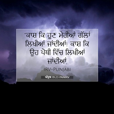 Picture 07 - ਅੱਯੂਬ 19:23 PANIRV - “ਕਾਸ਼ ਕਿ ਹੁਣ - Bible Verse Picture