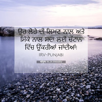 Picture 07 - ਅੱਯੂਬ 19:24 PANIRV - ਉਹ ਲੋਹੇ ਦੀ ਲਿਖਣ ਨਾਲ - Bible Verse Picture