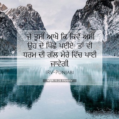 Picture 07 - ਅੱਯੂਬ 19:28 PANIRV - “ਜੇ ਤੁਸੀਂ ਆਖੋ ਕਿ - Bible Verse Picture