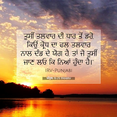 Picture 07 - ਅੱਯੂਬ 19:29 PANIRV - ਤੁਸੀਂ ਤਲਵਾਰ ਦੀ ਧਾਰ - Bible Verse Picture