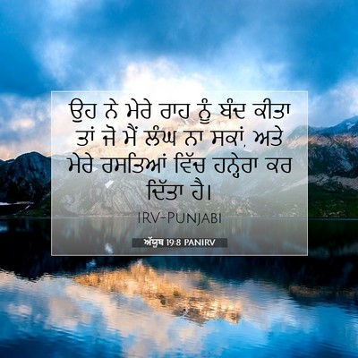 Picture 07 - ਅੱਯੂਬ 19:8 PANIRV - ਉਹ ਨੇ ਮੇਰੇ ਰਾਹ ਨੂੰ - Bible Verse Picture