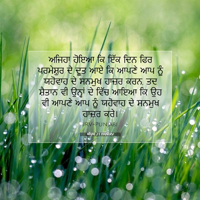 Picture 07 - ਅੱਯੂਬ 2:1 PANIRV - ਅਜਿਹਾ ਹੋਇਆ ਕਿ ਇੱਕ - Bible Verse Picture