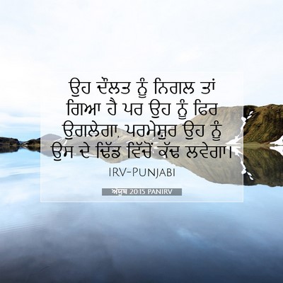 Picture 07 - ਅੱਯੂਬ 20:15 PANIRV - ਉਹ ਦੌਲਤ ਨੂੰ ਨਿਗਲ - Bible Verse Picture