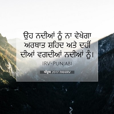 Picture 07 - ਅੱਯੂਬ 20:17 PANIRV - ਉਹ ਨਦੀਆਂ ਨੂੰ ਨਾ - Bible Verse Picture