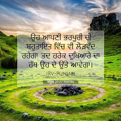 Picture 07 - ਅੱਯੂਬ 20:22 PANIRV - ਉਹ ਆਪਣੀ ਭਰਪੂਰੀ ਦੀ - Bible Verse Picture
