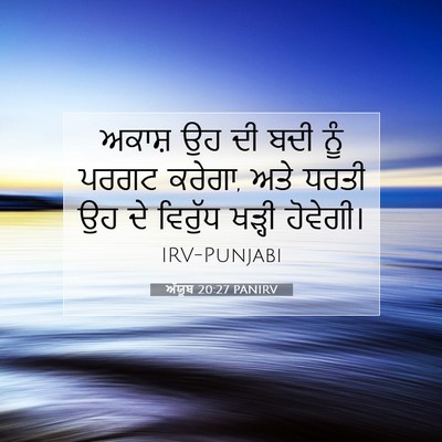 Picture 07 - ਅੱਯੂਬ 20:27 PANIRV - ਅਕਾਸ਼ ਉਹ ਦੀ ਬਦੀ ਨੂੰ - Bible Verse Picture