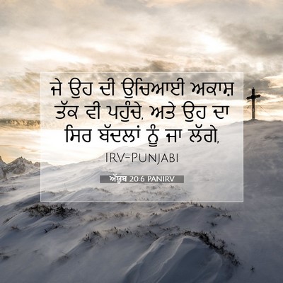 Picture 07 - ਅੱਯੂਬ 20:6 PANIRV - ਜੇ ਉਹ ਦੀ ਉਚਿਆਈ - Bible Verse Picture