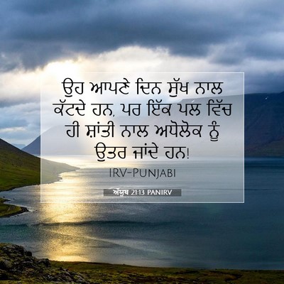 Picture 07 - ਅੱਯੂਬ 21:13 PANIRV - ਉਹ ਆਪਣੇ ਦਿਨ ਸੁੱਖ - Bible Verse Picture