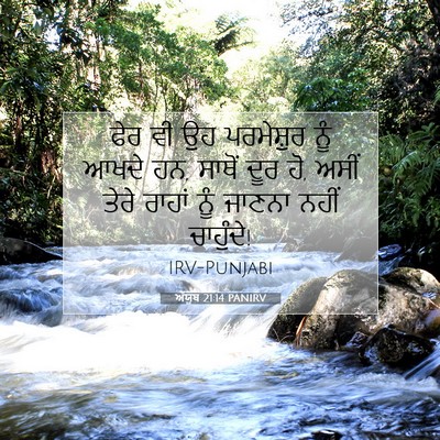 Picture 07 - ਅੱਯੂਬ 21:14 PANIRV - ਫੇਰ ਵੀ ਉਹ ਪਰਮੇਸ਼ੁਰ - Bible Verse Picture