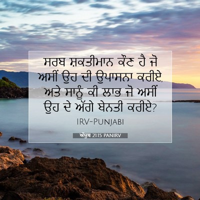 Picture 07 - ਅੱਯੂਬ 21:15 PANIRV - ਸਰਬ ਸ਼ਕਤੀਮਾਨ ਕੌਣ - Bible Verse Picture