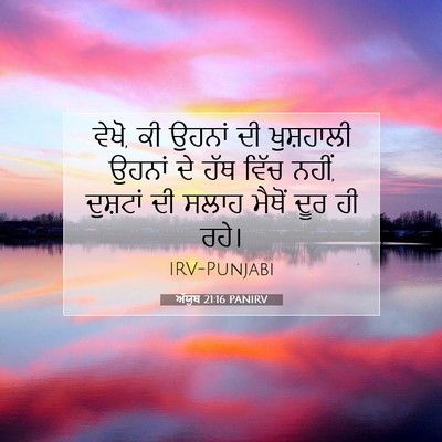 Picture 07 - ਅੱਯੂਬ 21:16 PANIRV - ਵੇਖੋ, ਕੀ ਉਹਨਾਂ ਦੀ - Bible Verse Picture