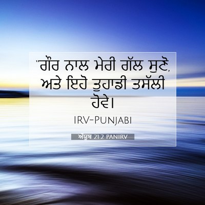 Picture 07 - ਅੱਯੂਬ 21:2 PANIRV - “ਗੌਰ ਨਾਲ ਮੇਰੀ ਗੱਲ - Bible Verse Picture